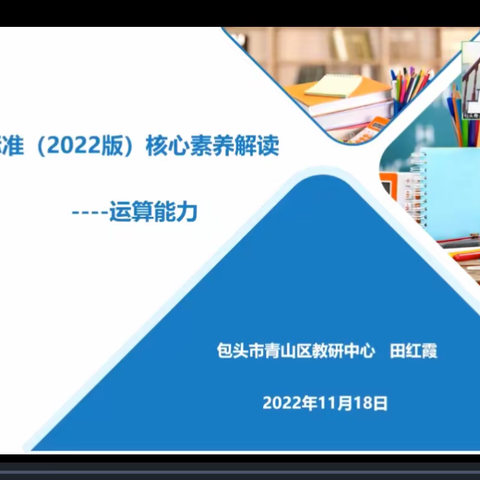 2022年12月7号哈拉黑小学全体数学教师参加《义务教育数学课程标准(2022版)》核心素养-“运算能力”解读活动