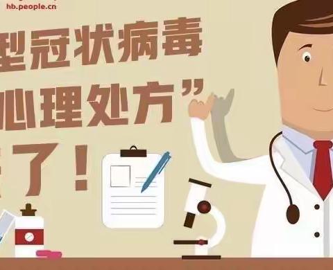 疫情期间别让自己的情绪沾染上＂病毒＂－白山市第八中学心理健康教育