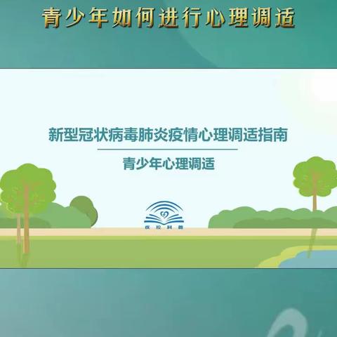 抗疫情 护心灵——白山市第八中学疫情心理健康防护