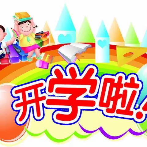 封竹小学幼儿班开学啦！