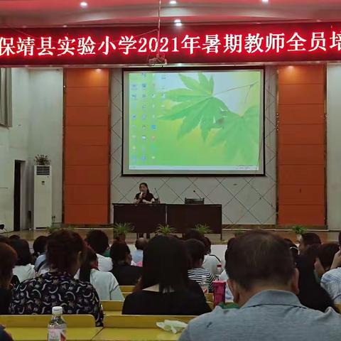 保靖县实验小学暑期2021年全员教师培训————党史篇