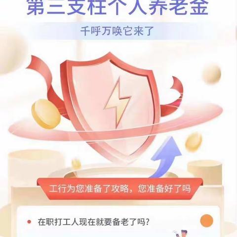 工行赛罕支行——个人养老金线上营销进行中