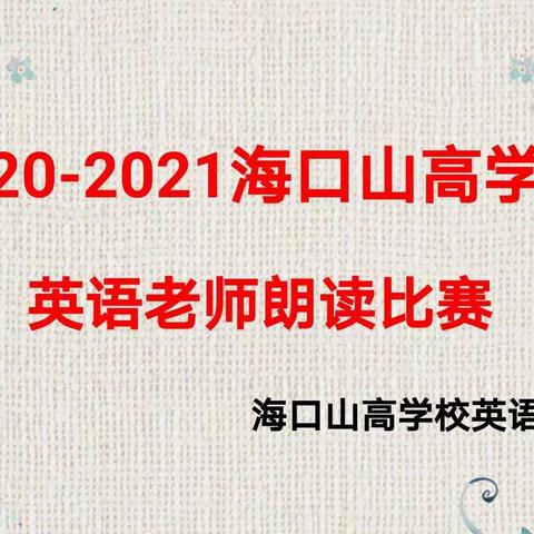 展示教师风采，感受英语魅力——记“我读我心”海口山高学校英语老师朗读比赛