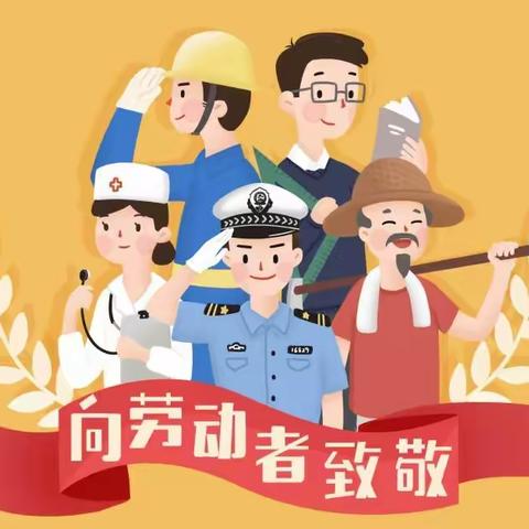 【劳动最光荣，勤奋出智慧】 ——千家镇中心幼儿园