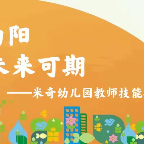 一路向阳  未来可期【格林教育】米奇幼儿园——学期末教职工大会暨技能技巧考核