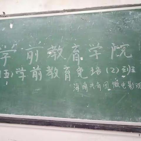 17（五）学前教育免培二班微电影观影活动