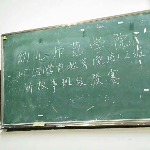 17（五）学前教育免培二班“讲故事班级预赛”