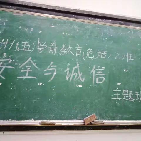 17（五）学前教育免培二班“安全与诚信”主题班会