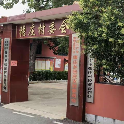 康庄乡张庄村人居环境提升