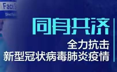 同舟共济   共抗疫情——我们七十八中学      在行动