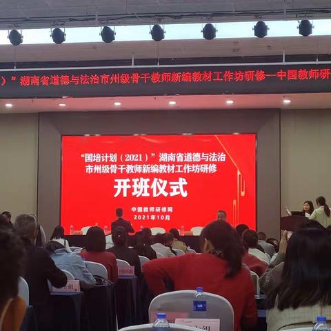 学思结合，知行统一“国培计划（2021）”湖南省小学道德与法治市州级骨干教师新编教材工作坊研修”活动第二天