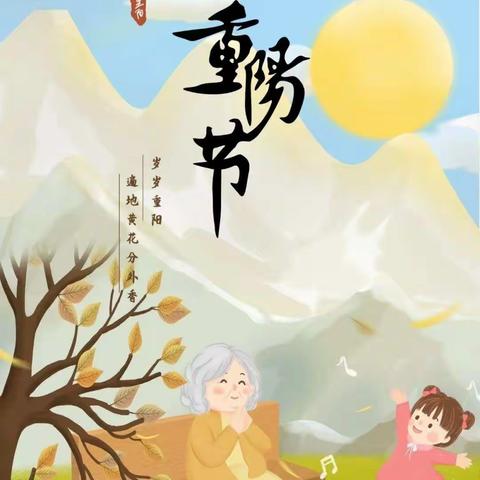 🍁九九重阳节，共叙夕阳情🍁——松新南苑幼儿园重阳节主题活动