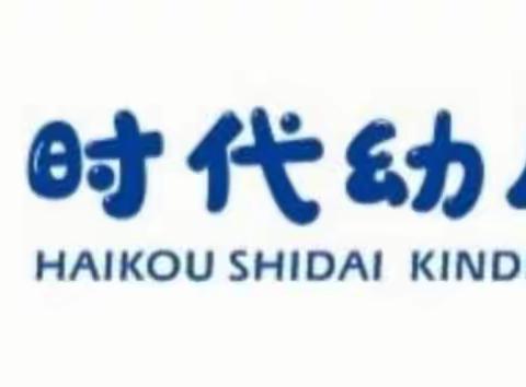 抗疫情不松懈，防疫演练备开学——海口市秀英区时代幼儿园疫情防控演练活动