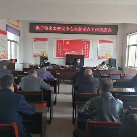 渠子镇永太便民服务中心召开当前重点工作推进会