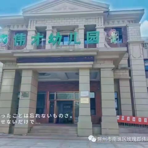 玫瑰郡伟才幼儿园-三月月末展示活动