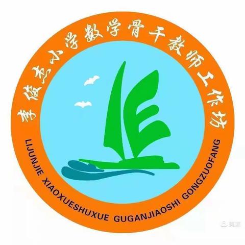 教育帮扶，互助进步———记海口市李俊杰小学数学骨干教师工作坊牵手帮扶大坡中心小学第三次教研活动