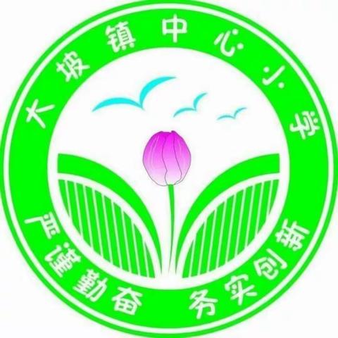 停课不停学•居家有收获——大坡镇中心小学线上教育教学工作总结