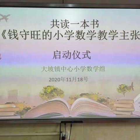 大坡镇中心小学：共读一本书启动仪式