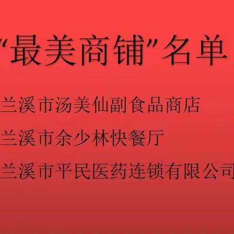 快来看！马涧镇首期“最美商铺”名单公布啦！