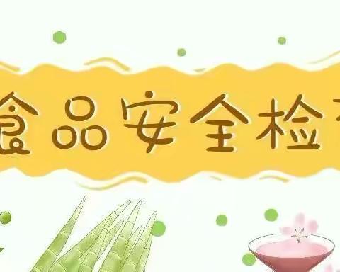 守护春节食品安全，我们在行动｜马涧所开展节前食品安全大检查