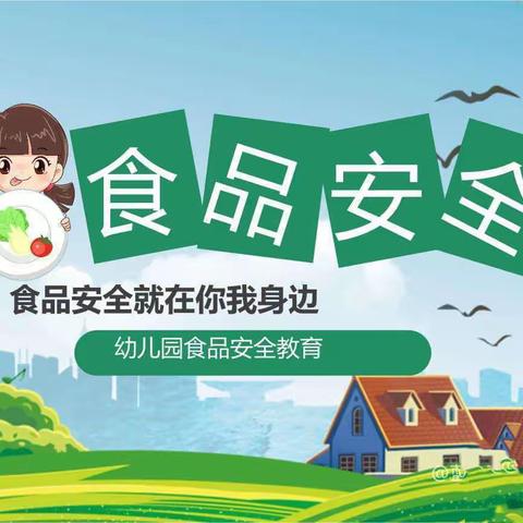 【海口市博义幼儿园】【食品安全】美好“食”光，安全相伴