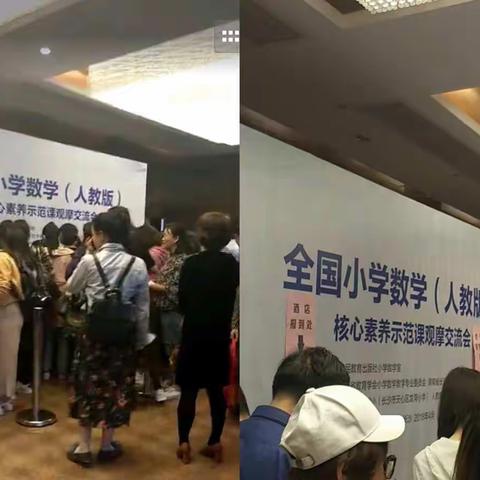 紫菱小学 全国小学数学（人教版）示范课观摩交流会学习之旅