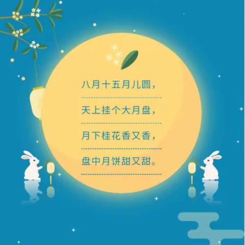 “浓浓中秋情，暖暖孩童心”——海口市美兰区中心幼儿园小二班中秋节活动