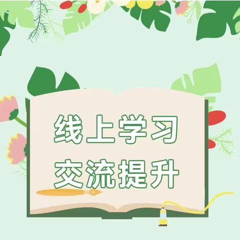 线上学习，交流提升——贵州等四省市安吉游戏推广经验第二次交流活动学习