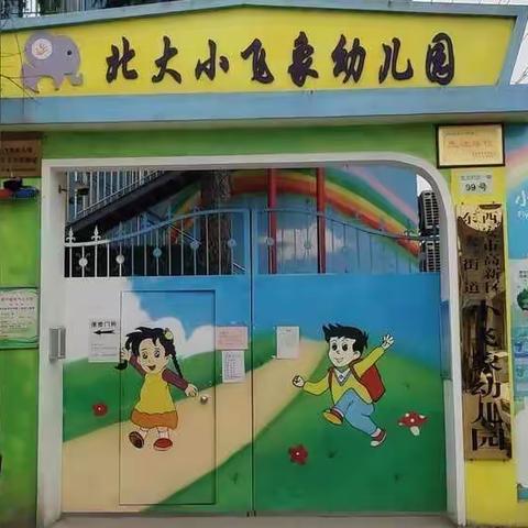 【高新教育】东大街道小飞象幼儿园——教师职业技能考核