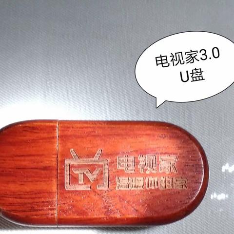 网络电视的魅力:      记安装[电视家3.0]U盘的体验（副本）