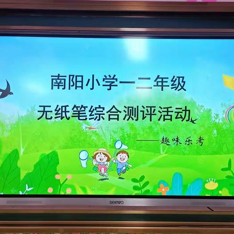 “乐学乐考 智趣成长”——城关中心校南阳小学一二年级乐考活动