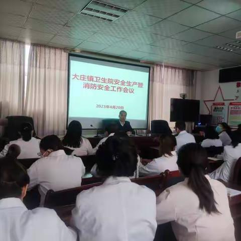 【卫健系统“三抓三促”行动进行时 】大庄镇卫生院召开安全生产暨消防安全工作会议