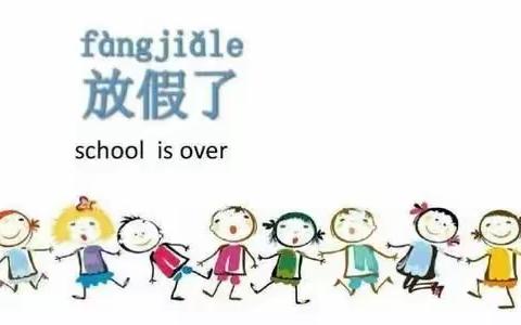 树人镇中心幼儿园散学典礼