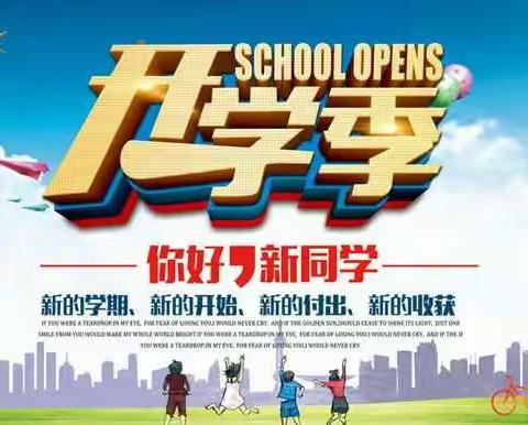 【新学期，新梦想，新征程】---记高峰镇中心小学开学工作