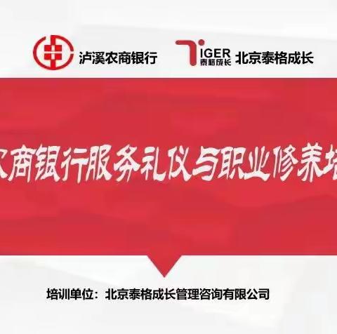 泸溪农商银行服务礼仪和职业修养培训（第一期）