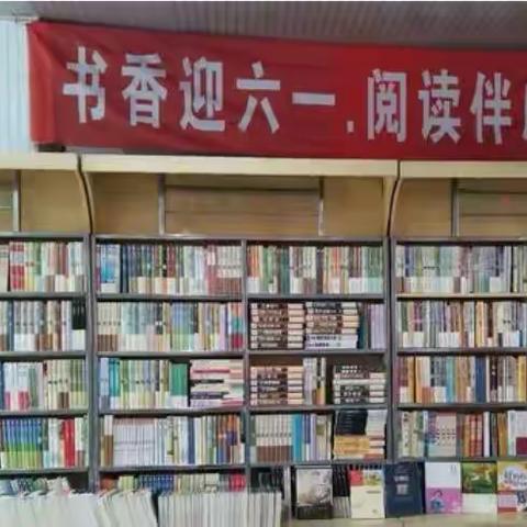 漠河市新华书店举办庆“六.一”图书    优惠展销活动