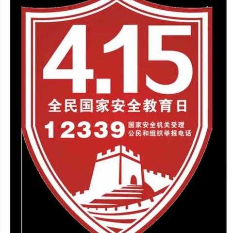 国家安全你我同行