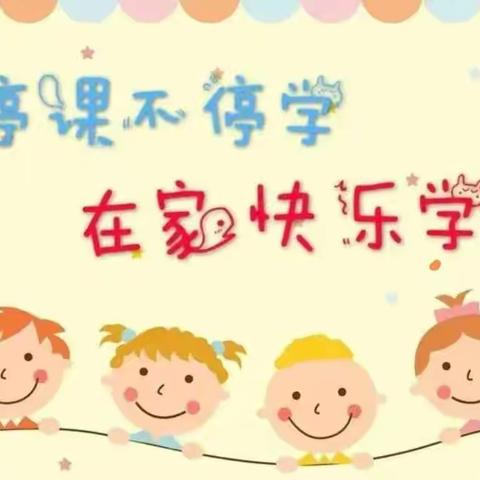 成长不停歇，趣味居家学”——正定国瑞学校五二班线上学习掠影