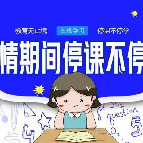 疫情当前，网课相伴，同“屏”共振，砥砺向前—国瑞学校五二班网课