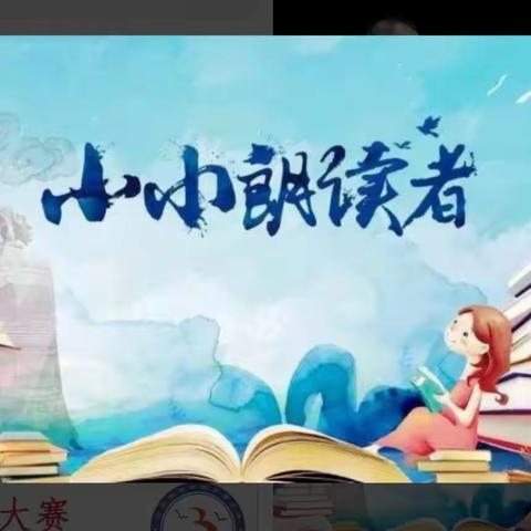 【五育并举 润育全人】我是小小朗读者——泗水县龙城小学三年级朗读比赛