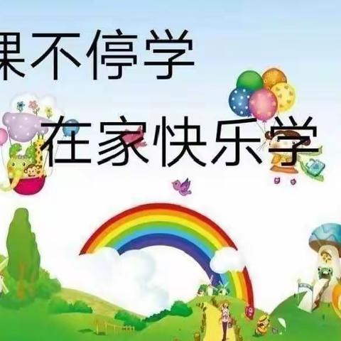 停课不停学 华润希望小学三年级一班李雨桐在家与大家共同抗击疫情