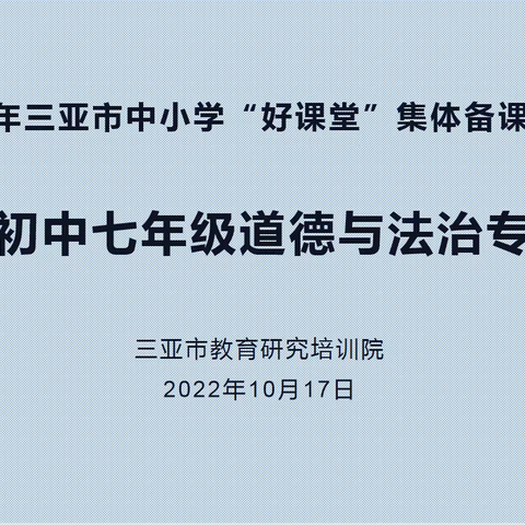 聚焦新课标，引领大单元——2022年三亚市中小学“好课堂”集体备课线上研修（初中七年级道德与法治专场