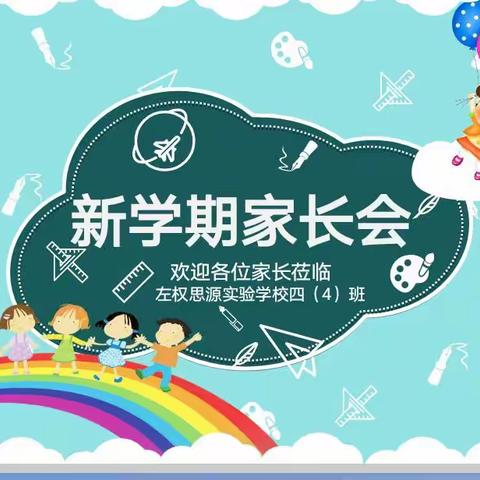 【思源◆幸福教育】家校共育 守望成长——左权思源实验学校家长会