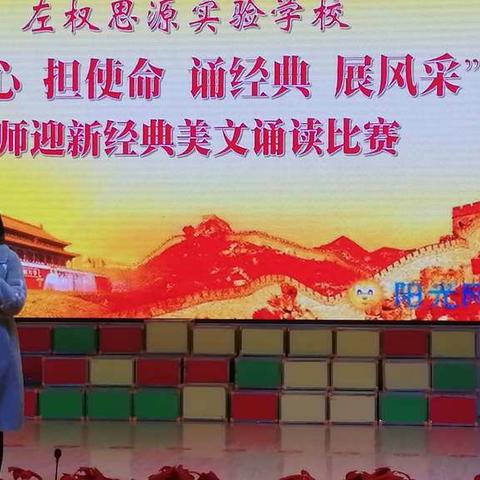 诵读经典美文  展示教师风采