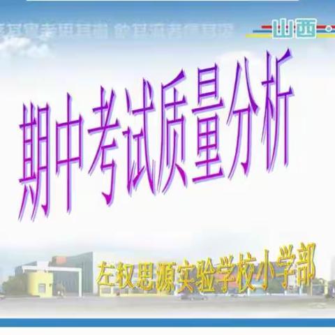 分析交流   总结提升——思源实验学校小学部期中质量分析会