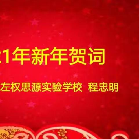回首峥嵘岁月   展望锦绣未来——左权思源实验学校新年贺词（副本）