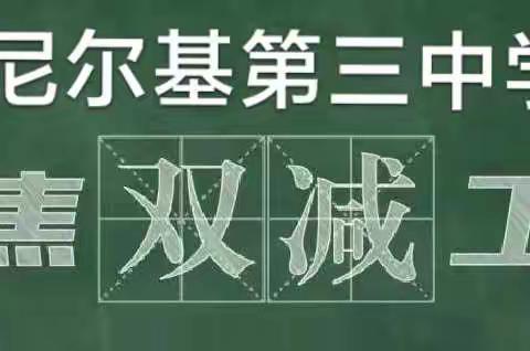 “双减”引领，“作业”提质——尼尔基第三中学双减背景下作业设计活动展（数学篇）