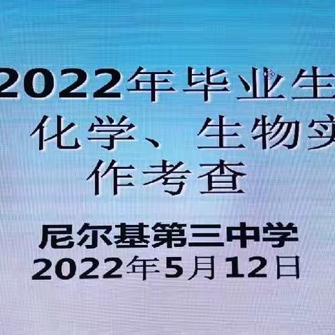 实验出真知，实践出真理——记尼尔基第三中学2022年毕业生理化生实验操作考查