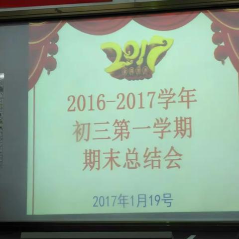 三年磨一剑，初三铸辉煌。 2016一2017学年度第一学期初三年级总结大会