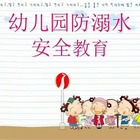 环宇幼儿园夏季防溺水安全教育